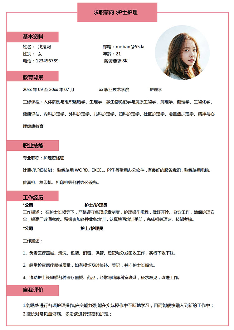 粉色系簡(jiǎn)約風(fēng)護(hù)士護(hù)理簡(jiǎn)歷模板-1