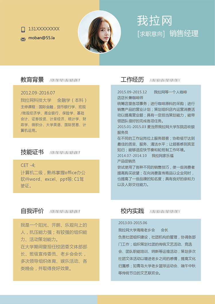 黃藍(lán)簡約清新風(fēng)格銷售經(jīng)理個人簡歷模板-1