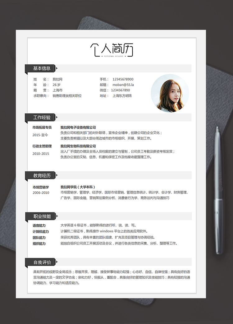 白色經(jīng)典簡約銷售助理類個人簡歷模板
