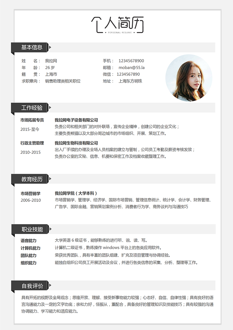 白色經(jīng)典簡約銷售助理類個人簡歷模板-1