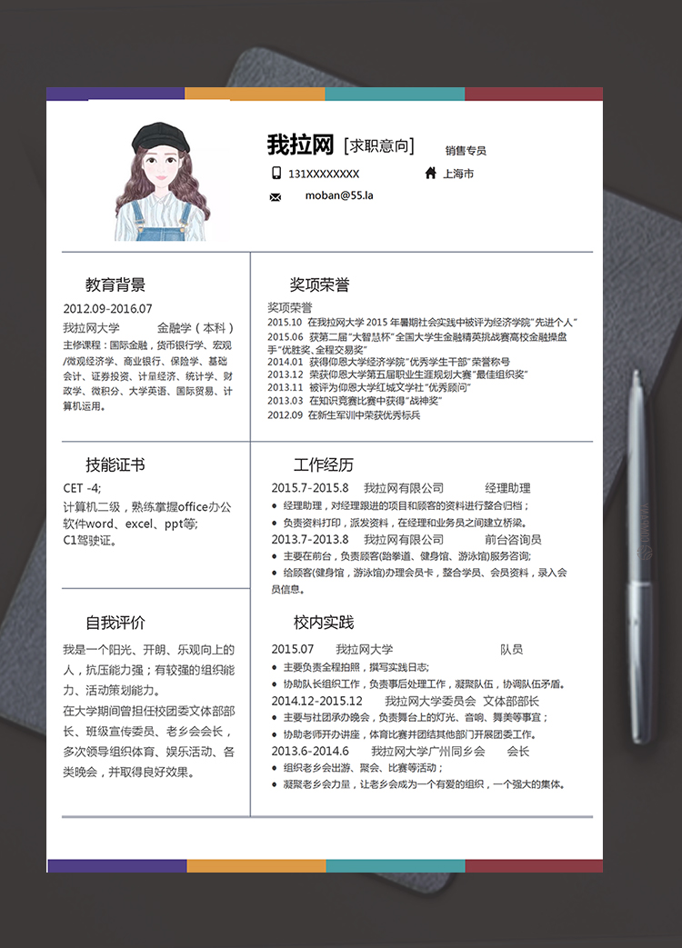 彩色大氣風格銷售專員求職簡歷模板