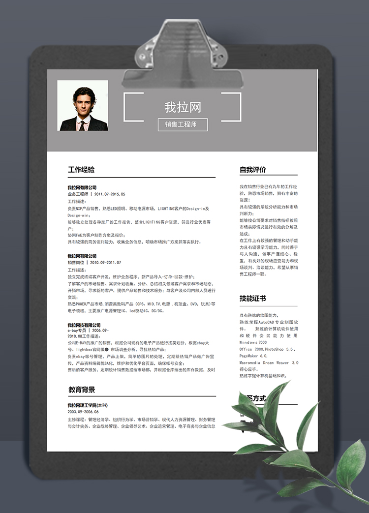 灰色簡潔大氣風(fēng)銷售工程師求職簡歷模板