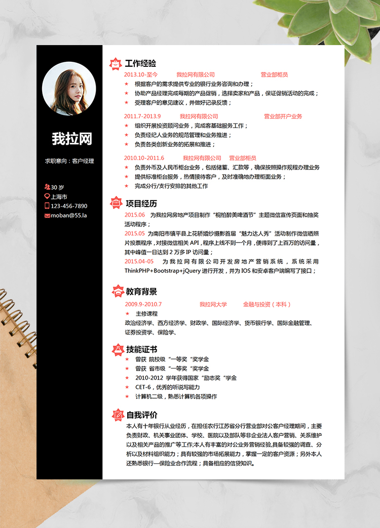 簡約優(yōu)雅黑色客戶經(jīng)理求職簡歷word簡歷模板