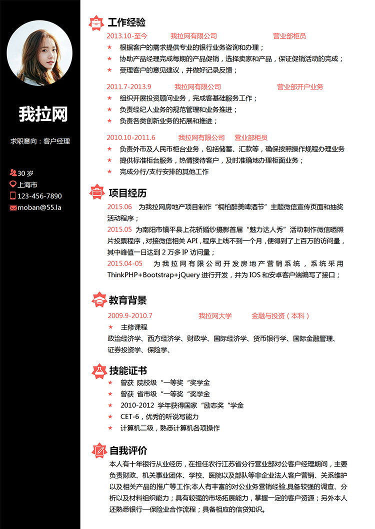 簡約優(yōu)雅黑色客戶經(jīng)理求職簡歷word簡歷模板-1