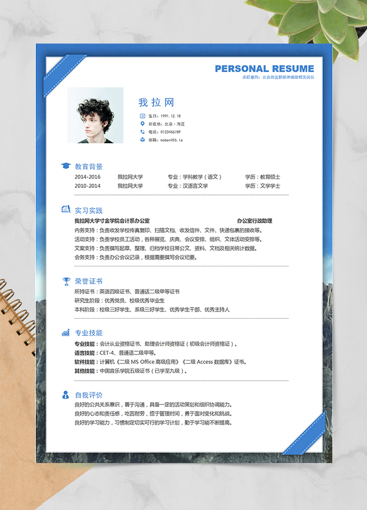 藍色簡潔風格客戶經理求職簡歷Word簡歷模板