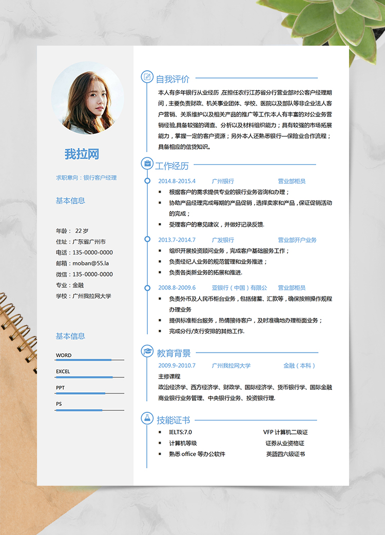 藍(lán)色清新風(fēng)格銀行客戶(hù)經(jīng)理求職簡(jiǎn)歷