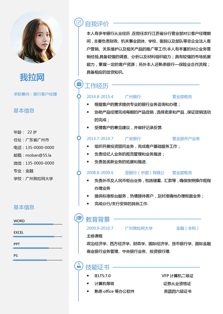 藍(lán)色清新風(fēng)格銀行客戶(hù)經(jīng)理求職簡(jiǎn)歷-1
