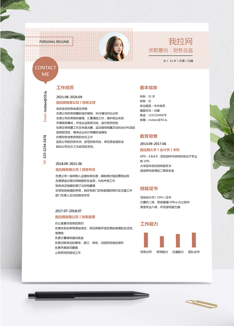 粉色創(chuàng)意簡(jiǎn)約風(fēng)財(cái)務(wù)總監(jiān)求職簡(jiǎn)歷模板