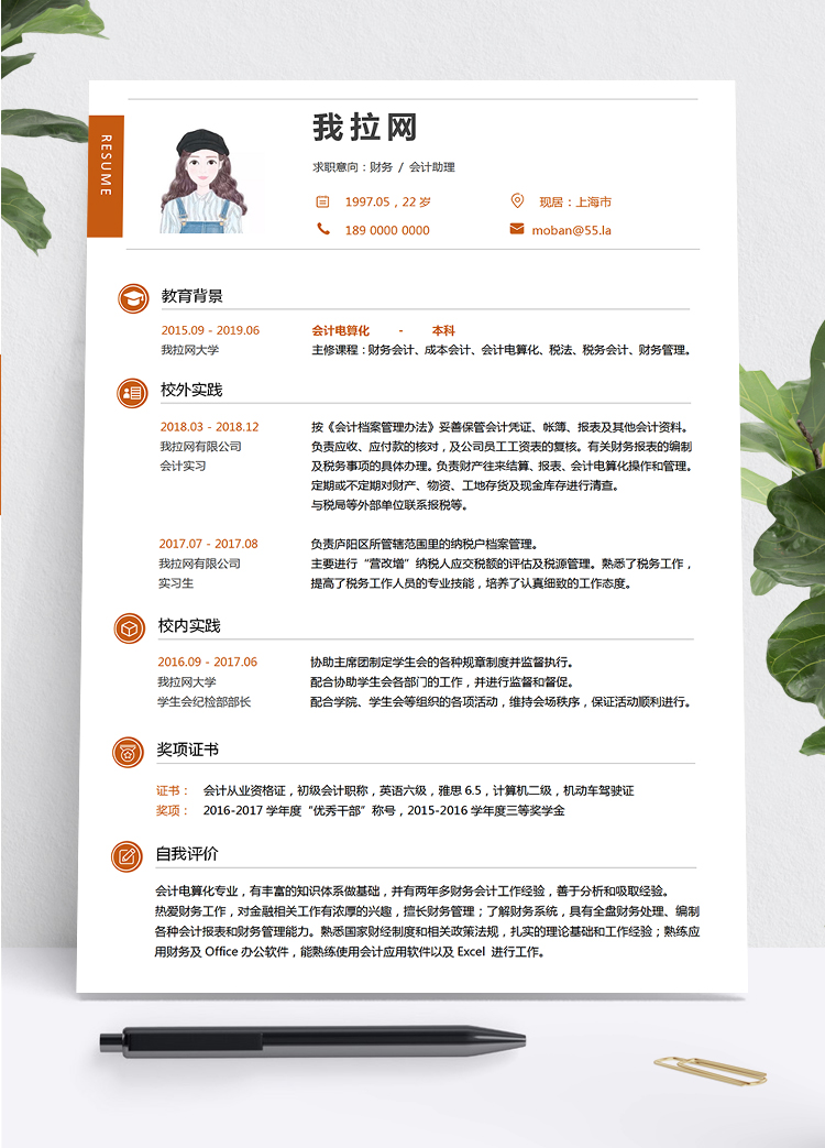紅色簡潔大方財務會計助理個人求職簡歷模板