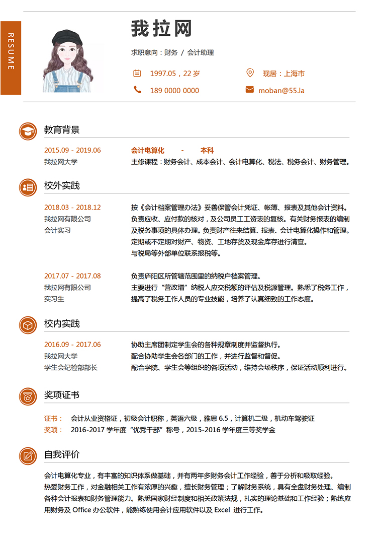 紅色簡潔大方財務會計助理個人求職簡歷模板-1