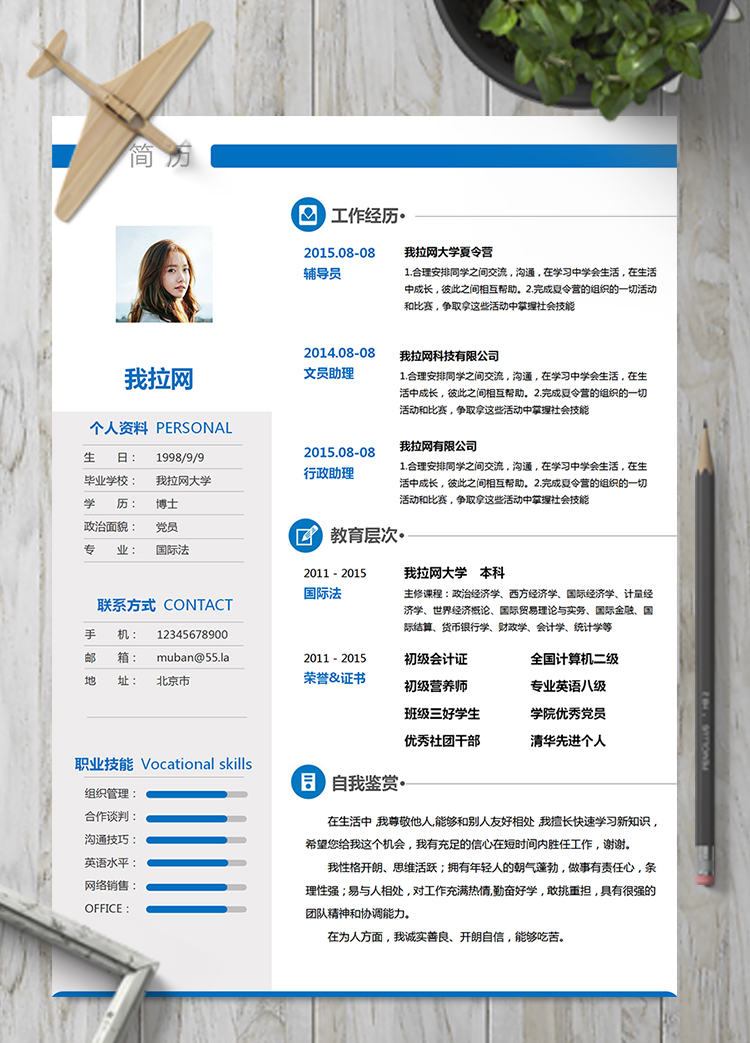 藍(lán)色通用辦公室行政文員輔導(dǎo)員簡歷