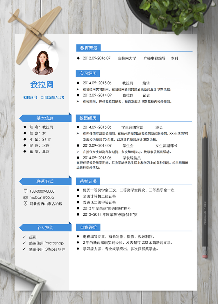 藍色優(yōu)雅簡約新聞編輯記者簡歷模板