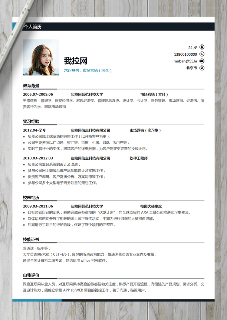 簡(jiǎn)約通用清新國(guó)企市場(chǎng)營(yíng)銷崗位簡(jiǎn)歷-1