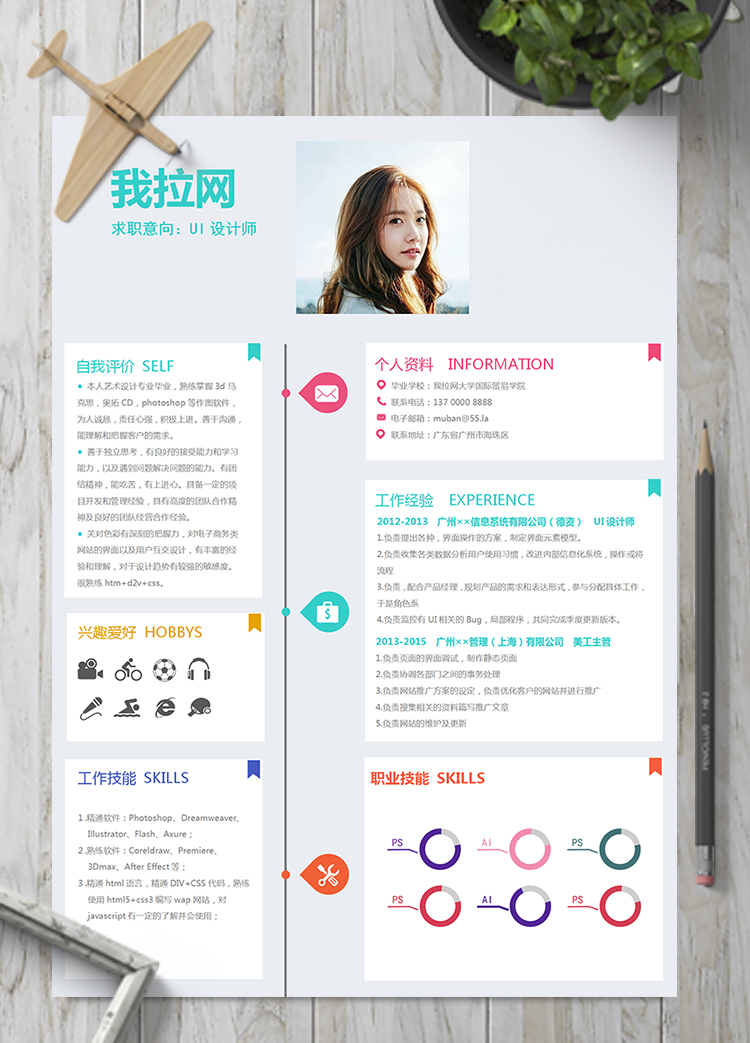 精美彩色UI設(shè)計(jì)師設(shè)計(jì)總監(jiān)簡(jiǎn)歷(1)