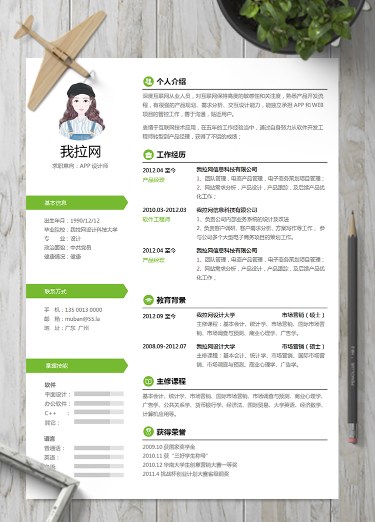綠色小清新風(fēng)格APP設(shè)計(jì)師簡歷模板