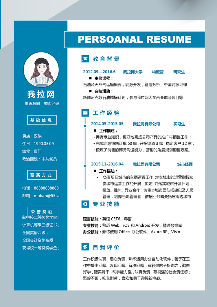 簡潔風清新城市經理word簡歷模板-1