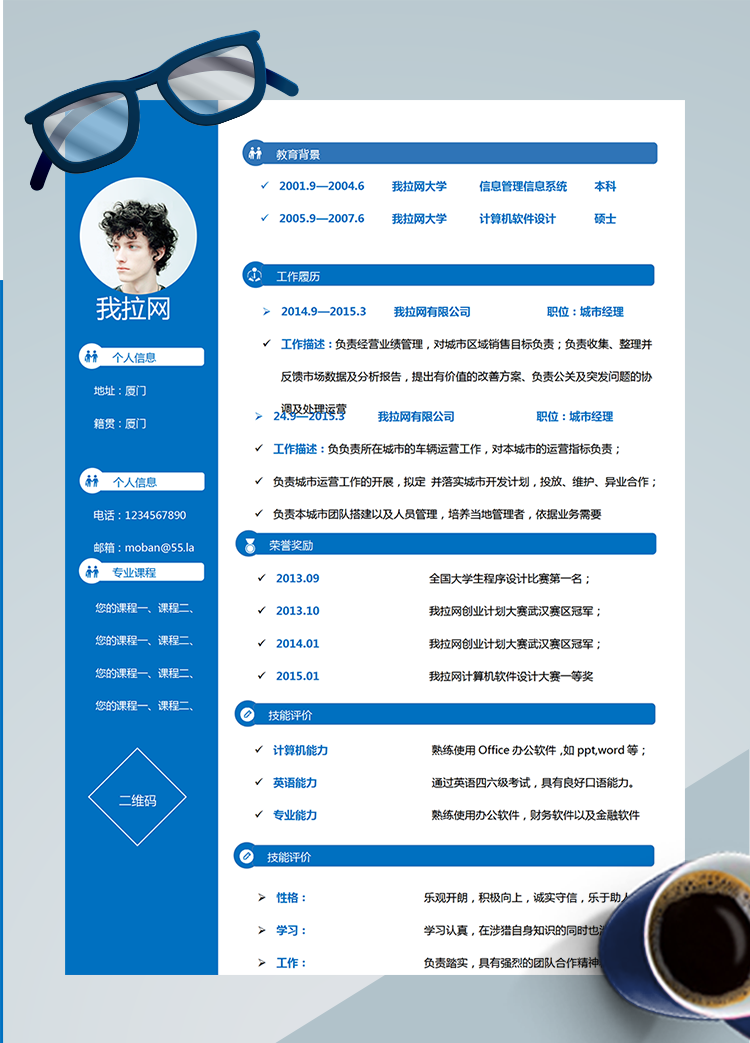 藍(lán)色簡單城市經(jīng)理Word簡歷模板