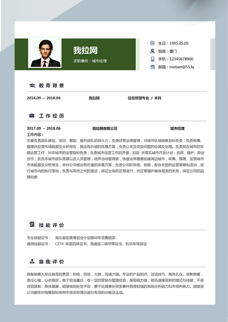 綠色清新城市經(jīng)理word簡(jiǎn)歷模板-1