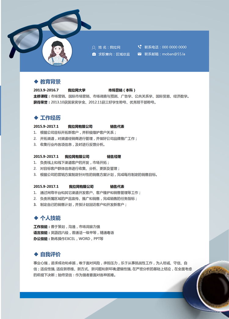 藍色商務區(qū)域總監(jiān)word簡歷模板