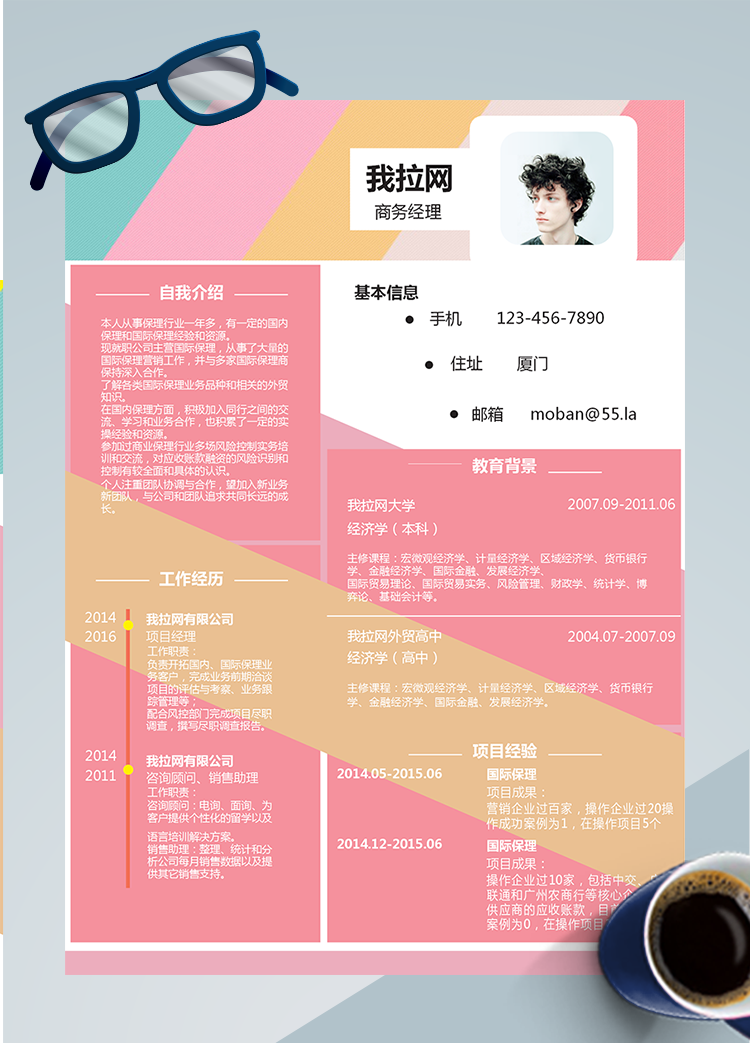 彩色絢麗商務經理word簡歷模板