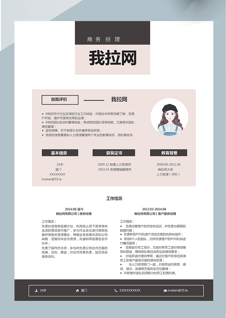 粉色清新商務經理word簡歷模板-1