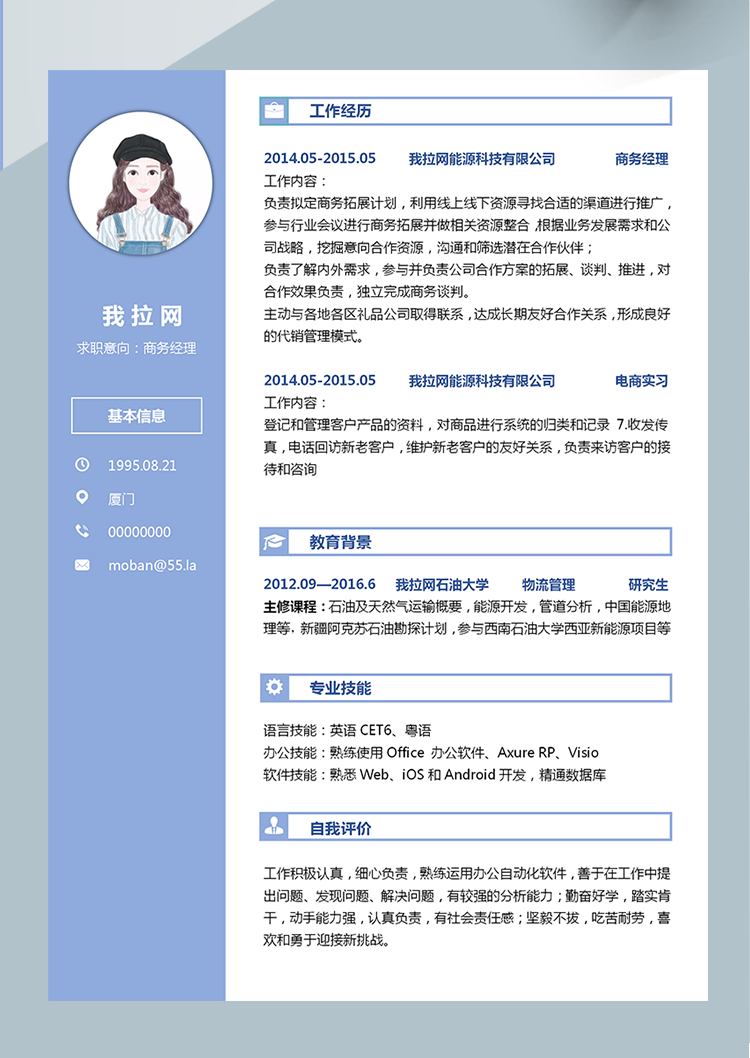 藍色簡約商務(wù)經(jīng)理word簡歷模板-1