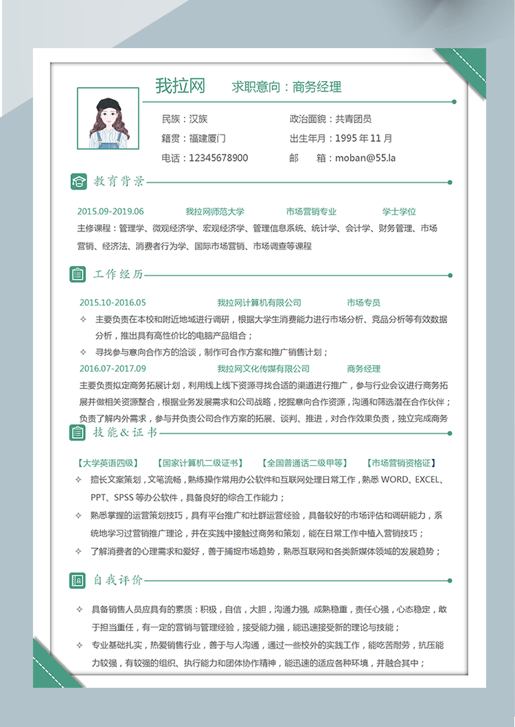 綠色清新商務(wù)經(jīng)理word簡(jiǎn)歷模板-1