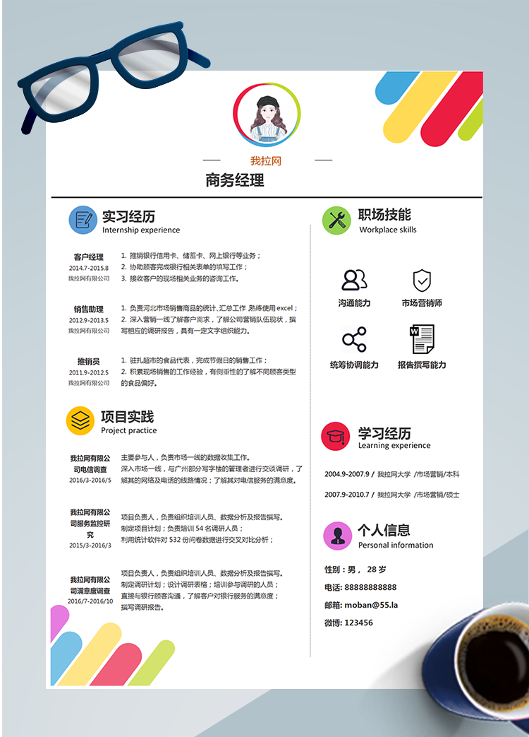 炫彩色塊商務(wù)經(jīng)理word簡(jiǎn)歷模板