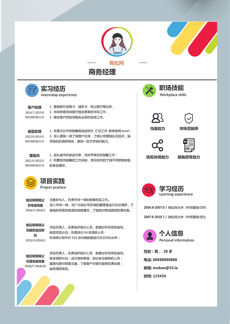 炫彩色塊商務(wù)經(jīng)理word簡(jiǎn)歷模板-1