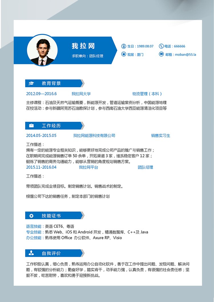 藍(lán)色精美風(fēng)團隊經(jīng)理word簡歷模板-1