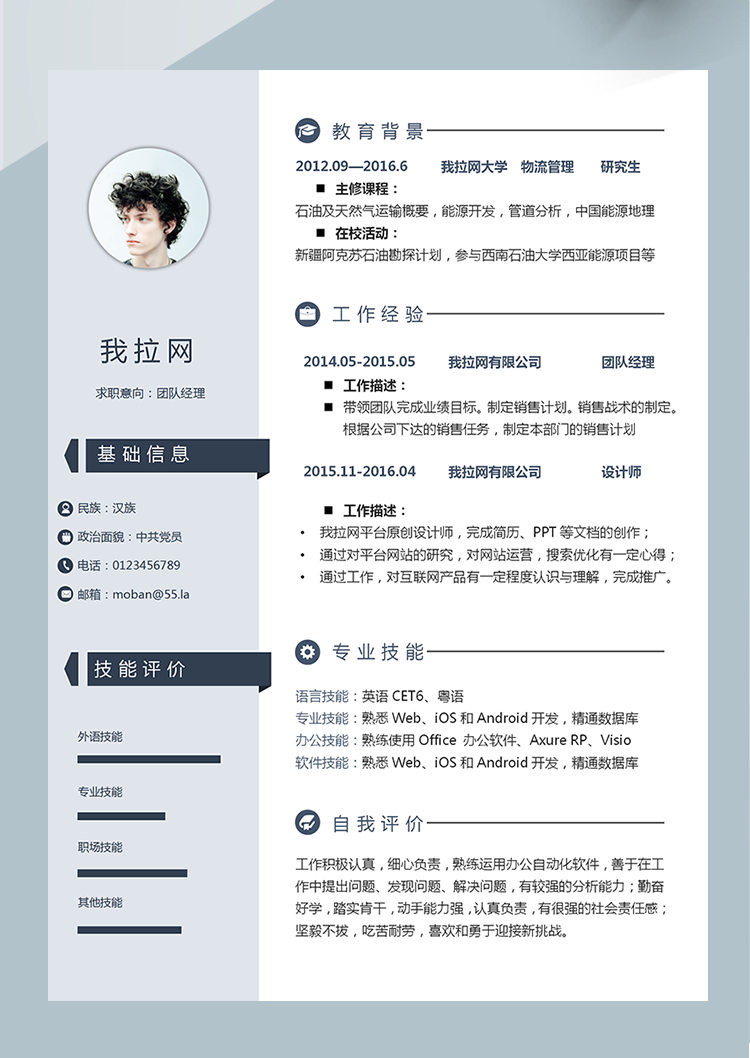 淺藍色團隊經理word簡歷模板-1
