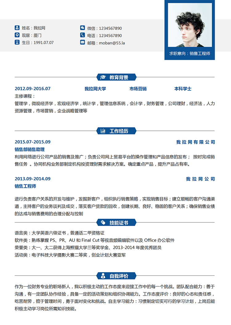 藍(lán)色系銷售工程師word簡(jiǎn)歷模板-1