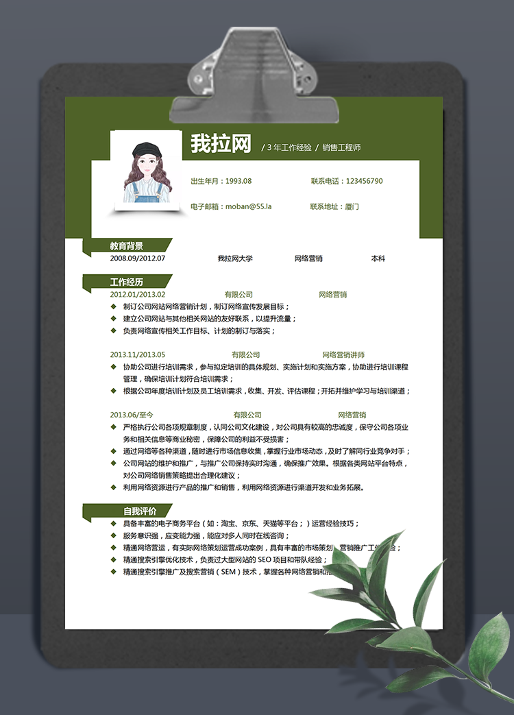 綠色簡約銷售工程師word簡歷模板