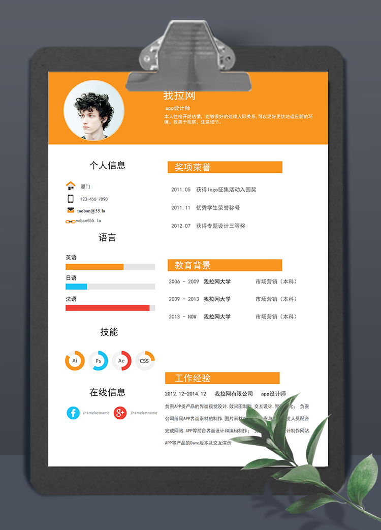 橙色風格app設計師word簡歷模板