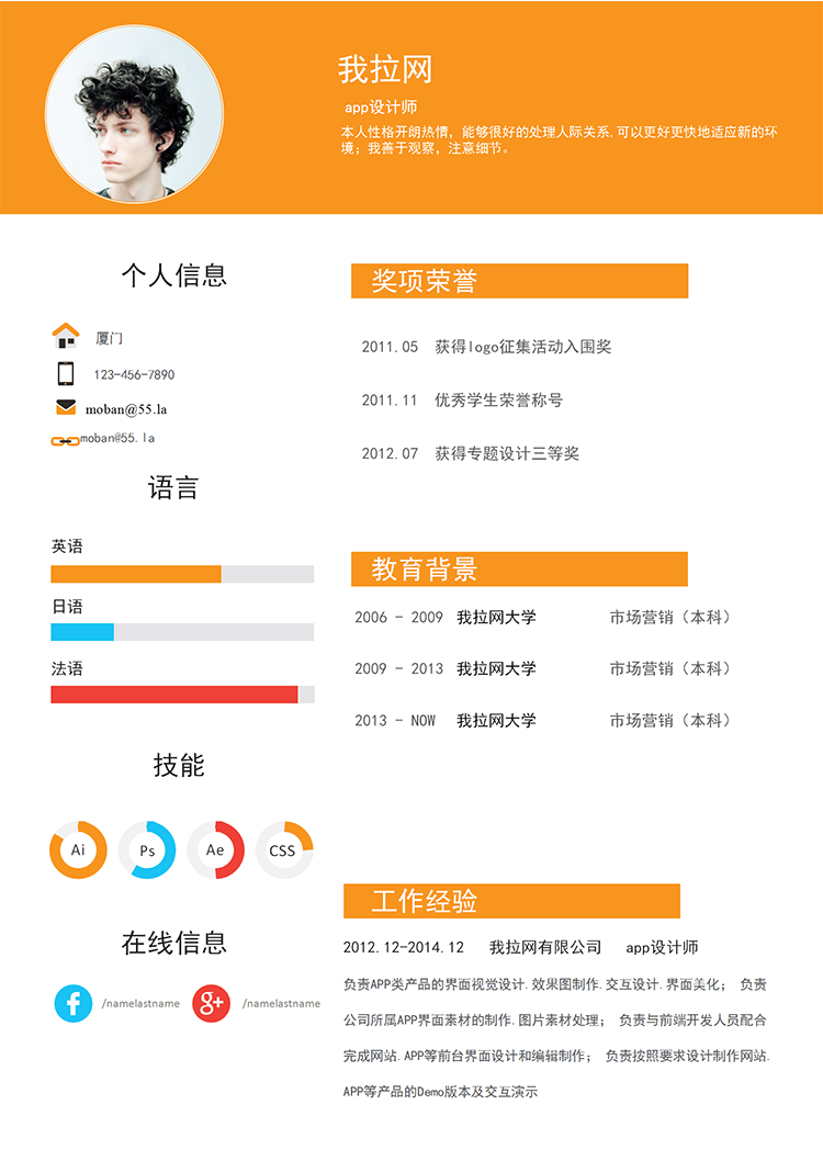 橙色風格app設計師word簡歷模板-1