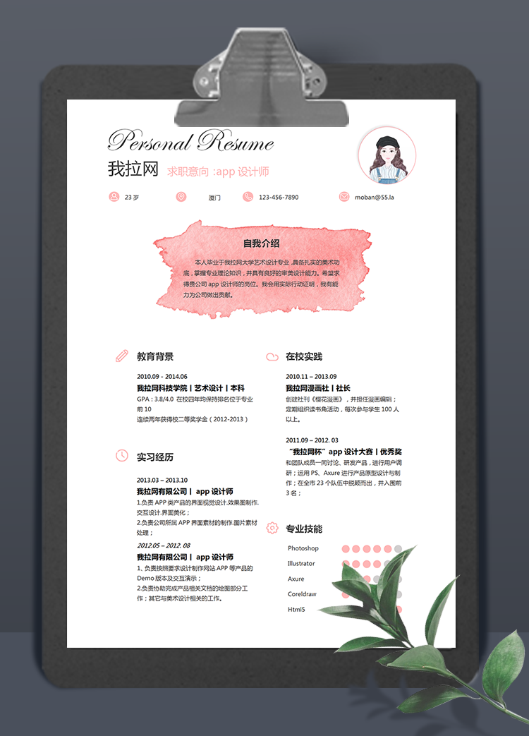 創意風格app設計師word簡歷模板