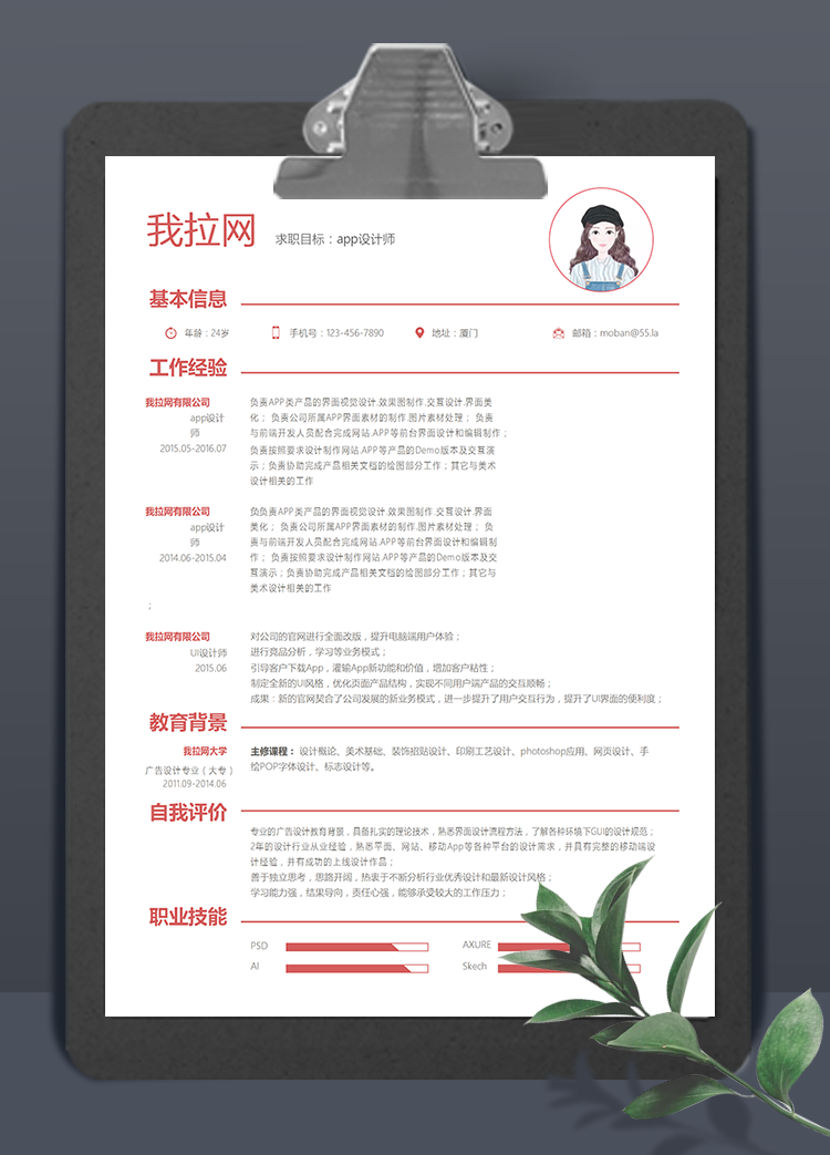 極簡豆沙紅app設計師word簡歷模板
