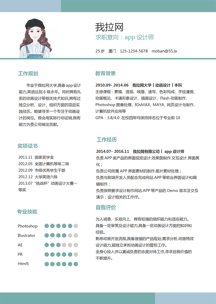 綠色小清新app設計師word簡歷模板-1