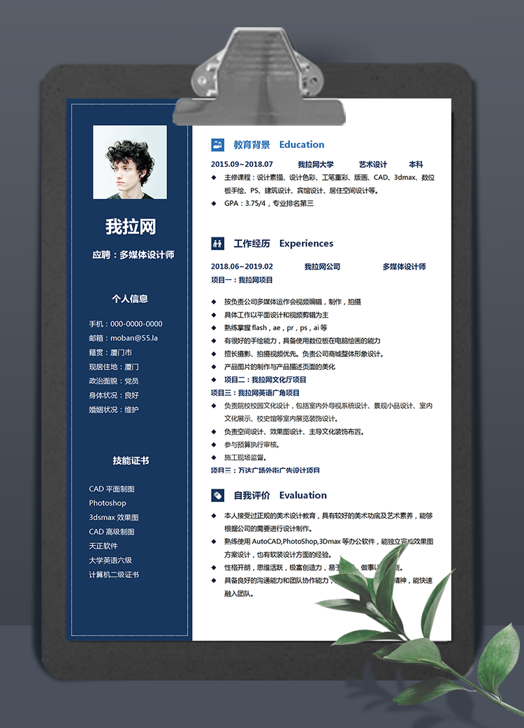 深藍色多媒體設計師簡歷word模板