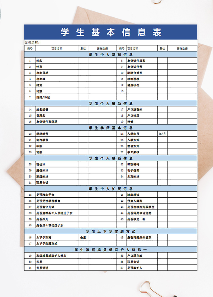 藍(lán)色學(xué)生基本信息表