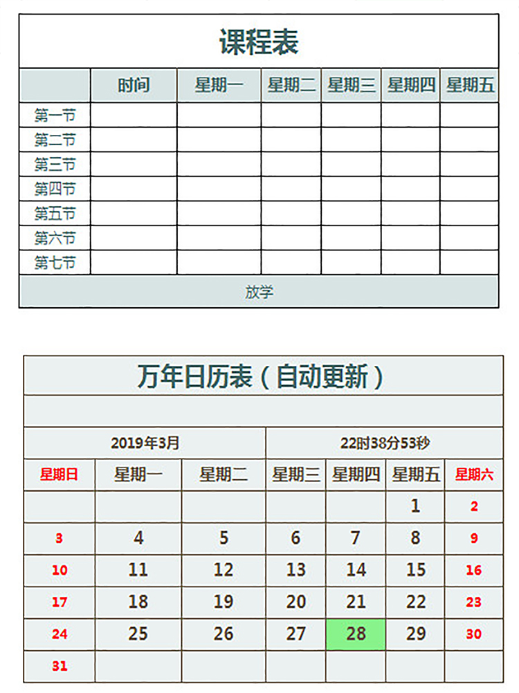 中學(xué)課程表(自動更新)-1
