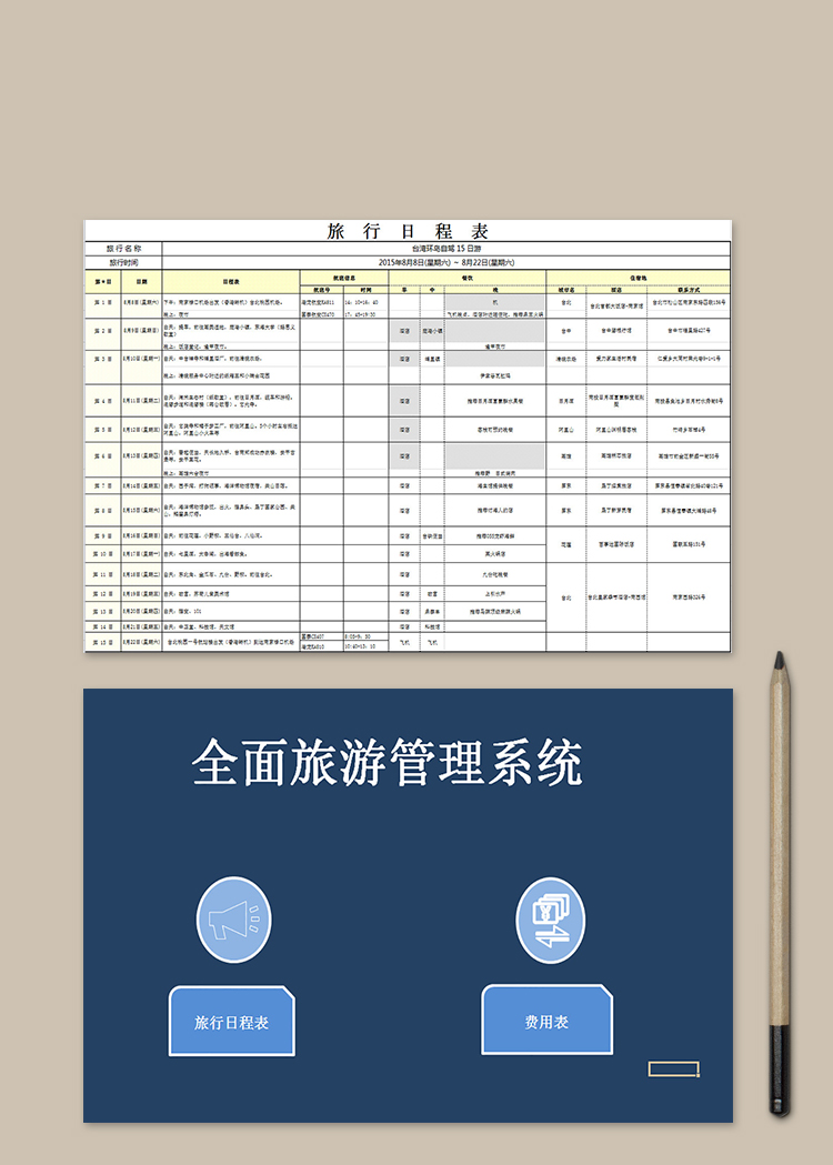 全面旅游管理系統(tǒng)表