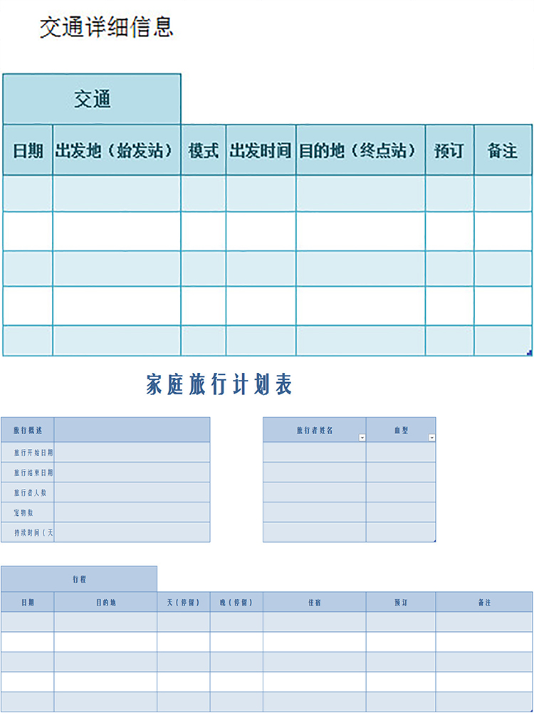 家庭旅行計劃表-1