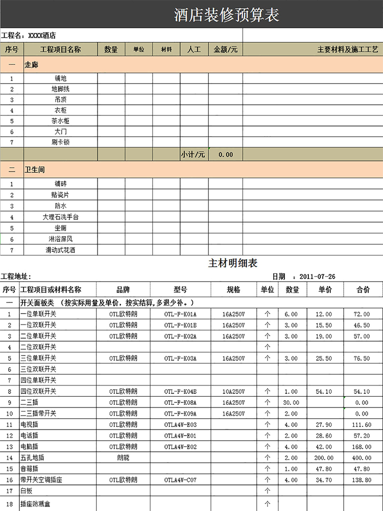 酒店裝修預(yù)算表-1