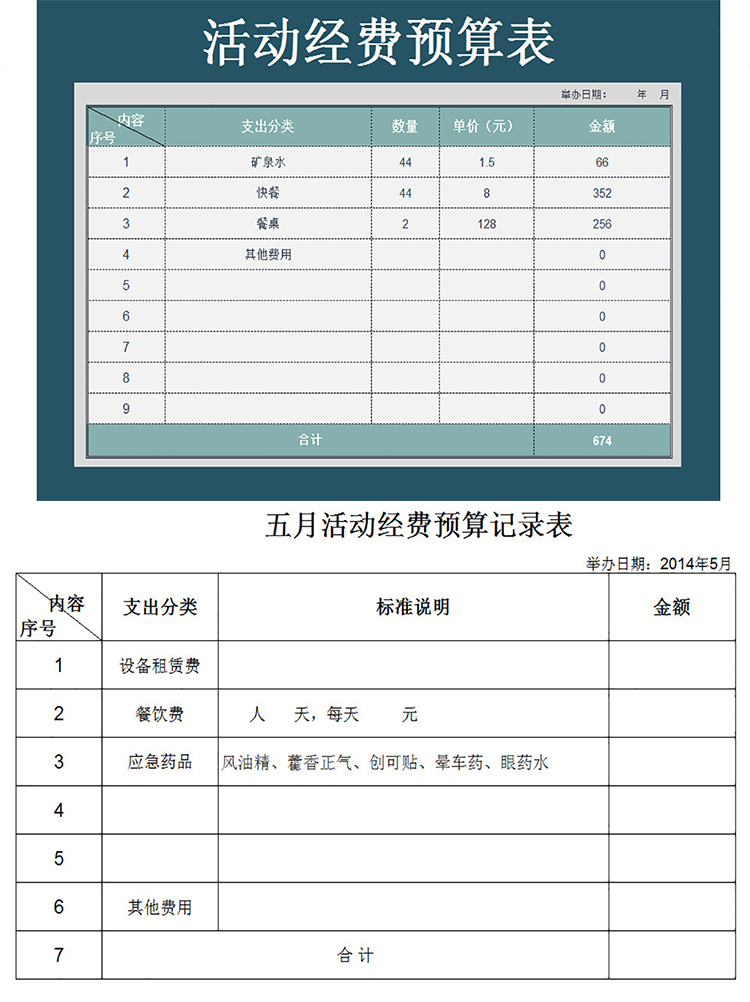 春游活動經費預算記錄表-1