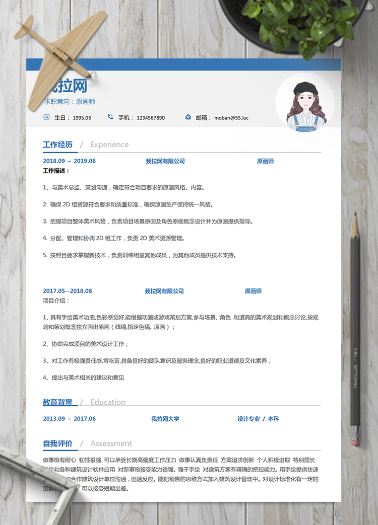藍(lán)色大方原畫師word簡歷模板