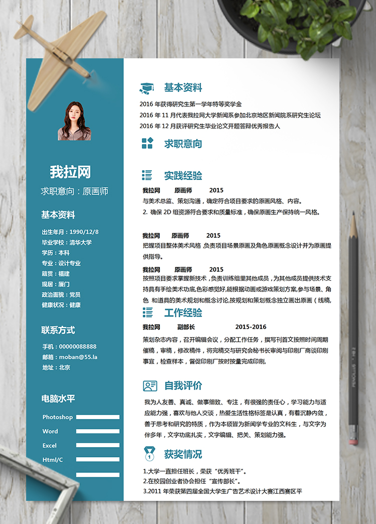 藍色商務原畫師word簡歷模板