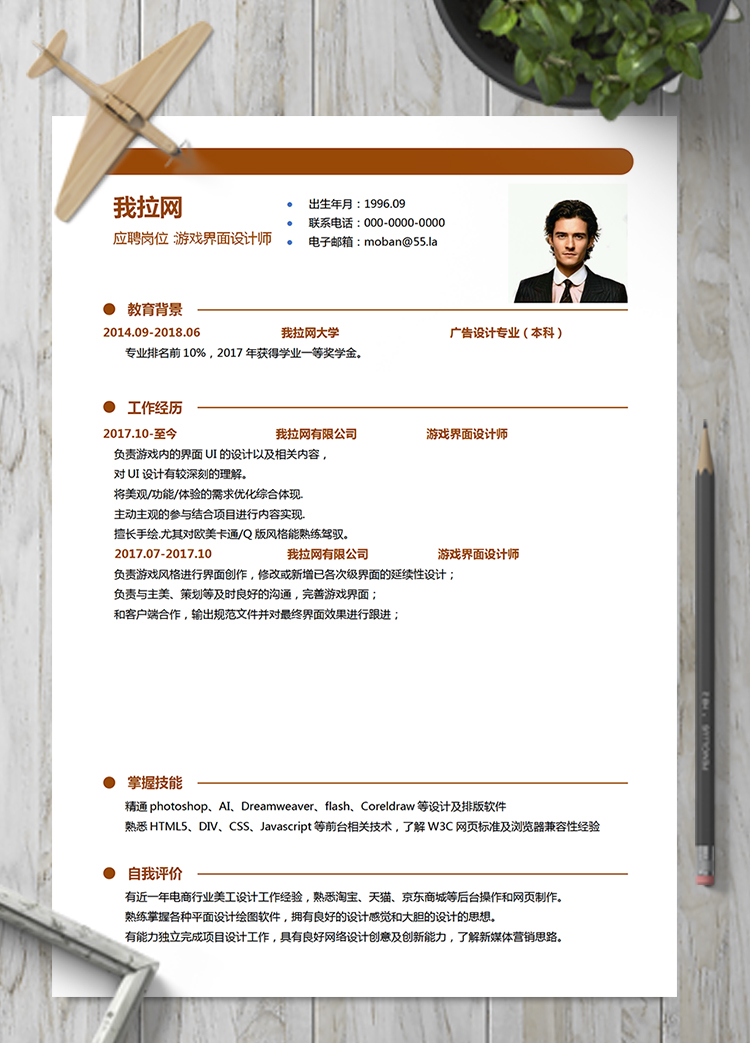 橙色游戲界面設計師word簡歷模板