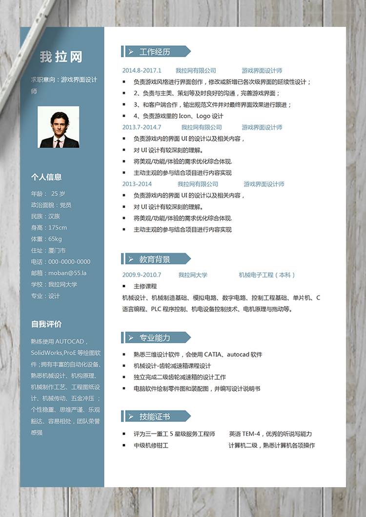 經(jīng)典游戲界面設(shè)計師word簡歷模板-1