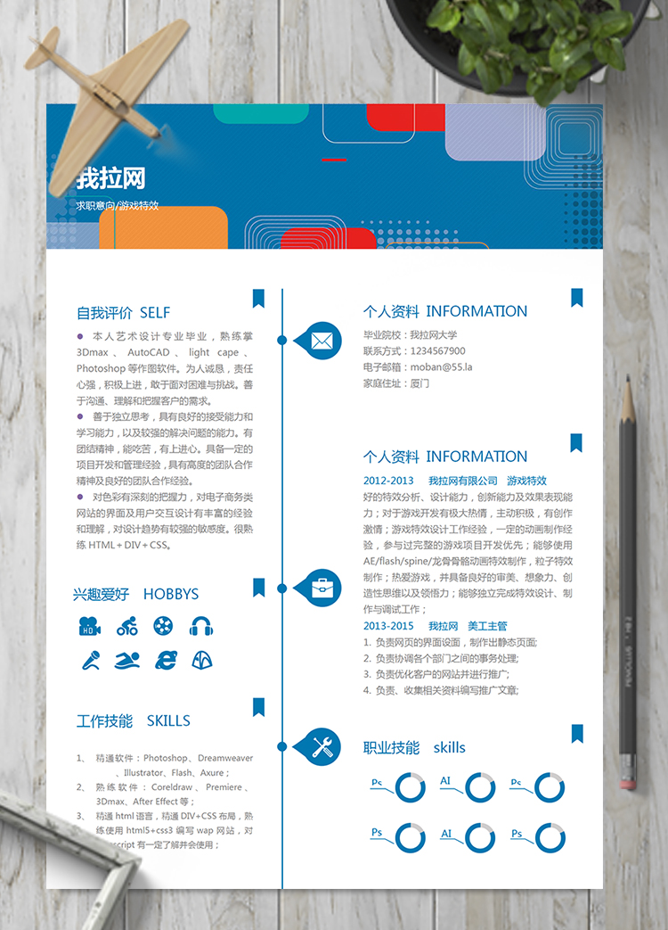 創意風游戲特效word簡歷模板